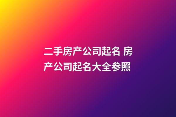 二手房产公司起名 房产公司起名大全参照